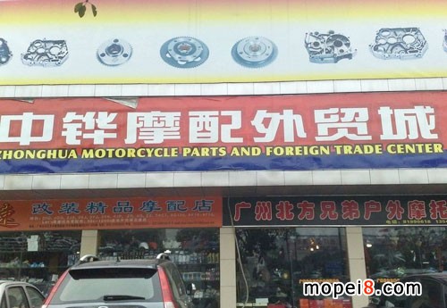 廣州中鏵摩配外貿城