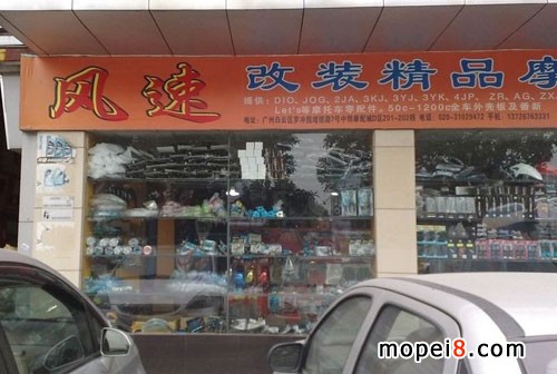 廣州風速改裝精品摩配行