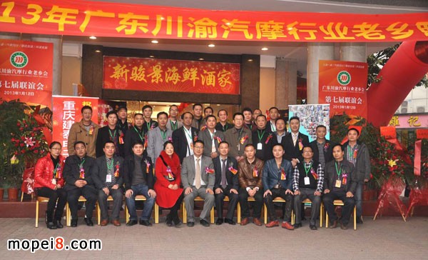 第七屆廣東川渝汽摩行業(yè)老鄉(xiāng)會(huì)會(huì)員合影