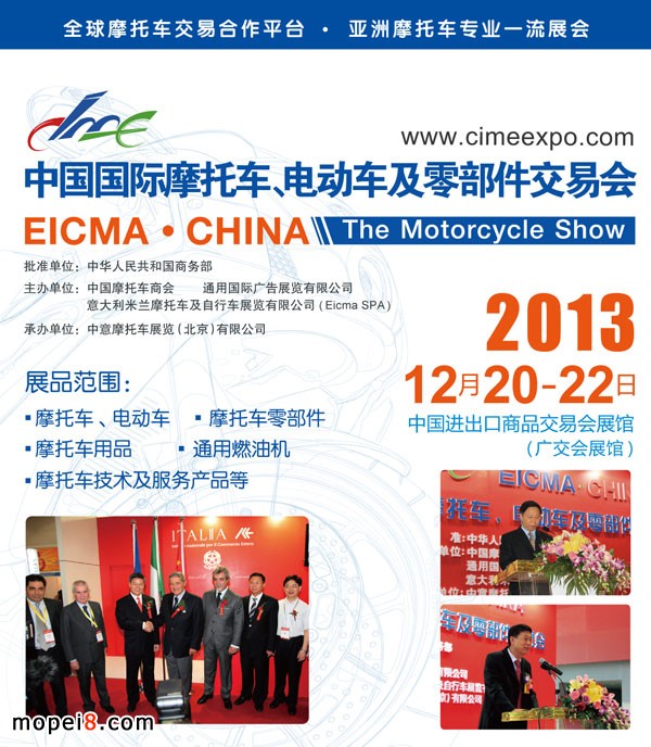 2013第四屆中國國際摩托車、電動車及零部件交易會將于2013年12月20-22日在中國進出口商品交易會展館(廣交會展館)舉辦