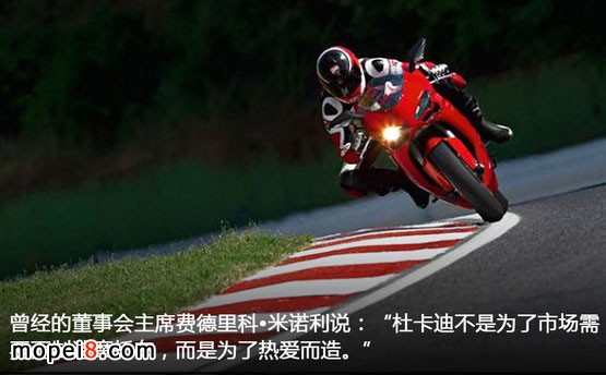杜卡迪摩托車造車理念