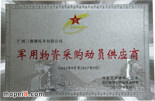 三雅摩托獲軍用物資采購(gòu)供應(yīng)商榮譽(yù)證書