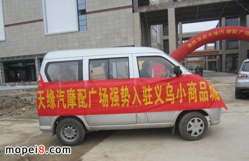 天緣汽摩配入駐義烏小商品城