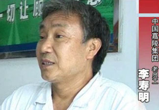 嘉陵集團老員工、全國五一勞動獎狀獲得者李壽明
