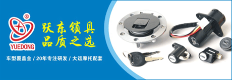 躍東摩托車鎖具2015重慶摩配會(huì)展位