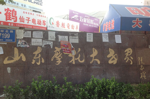 山東摩托車大市場