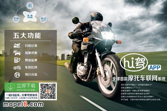 摩托車行業+互聯網 嗨駕APP摩托車聯網系統發布