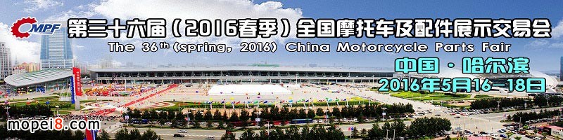 2016年哈爾濱摩配展會