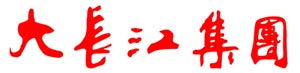 江門市大長江集團有限公司