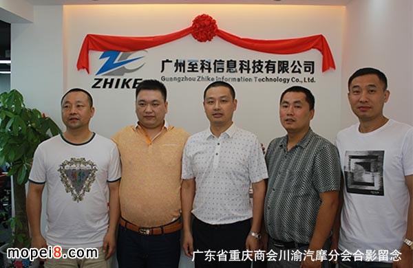 廣州至科信息科技有限公司重慶川渝摩配商會