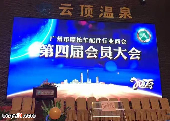 廣州市摩托車配件行業商會年會