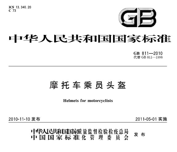 摩托車乘員頭盔標準GB 811