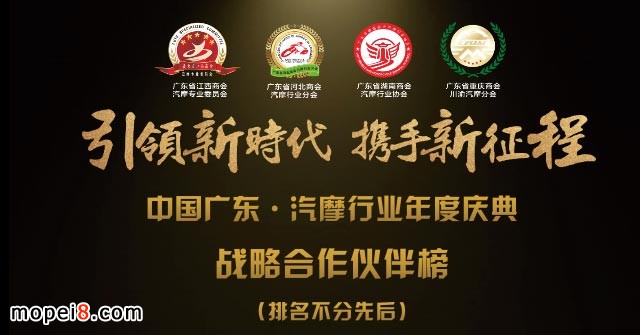 摩配行業戰略合作伙伴榜